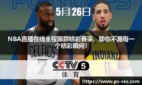 NBA直播在线全程跟踪精彩赛事，助你不漏每一个精彩瞬间！