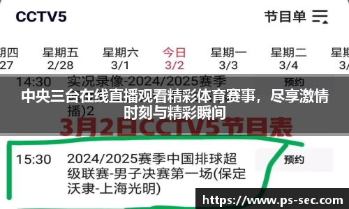 中央三台在线直播观看精彩体育赛事，尽享激情时刻与精彩瞬间