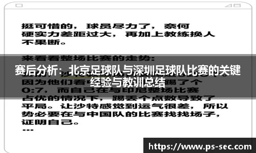 赛后分析：北京足球队与深圳足球队比赛的关键经验与教训总结