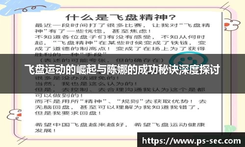 飞盘运动的崛起与陈娜的成功秘诀深度探讨