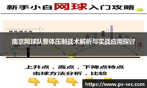 南京网球队整体压制战术解析与实战应用探讨