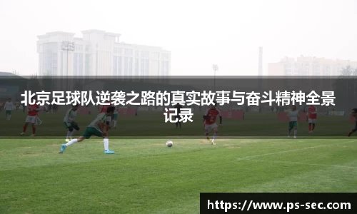 北京足球队逆袭之路的真实故事与奋斗精神全景记录