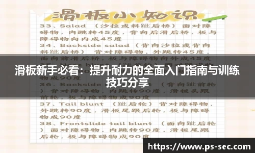 滑板新手必看：提升耐力的全面入门指南与训练技巧分享