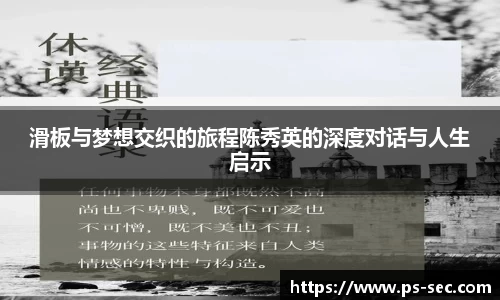滑板与梦想交织的旅程陈秀英的深度对话与人生启示
