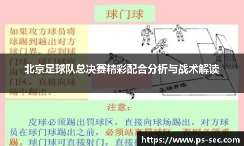 北京足球队总决赛精彩配合分析与战术解读