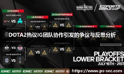 DOTA2热议IG团队协作引发的争议与反思分析
