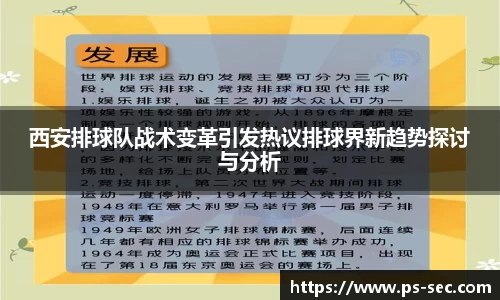西安排球队战术变革引发热议排球界新趋势探讨与分析