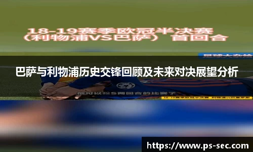巴萨与利物浦历史交锋回顾及未来对决展望分析