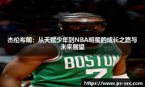 杰伦布朗：从天赋少年到NBA明星的成长之路与未来展望