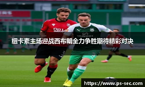 纽卡素主场迎战西布朗全力争胜期待精彩对决