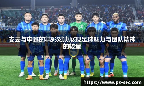 支云与申鑫的精彩对决展现足球魅力与团队精神的较量