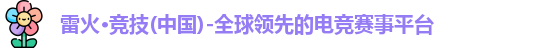 雷火电竞