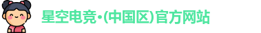 星空电竞